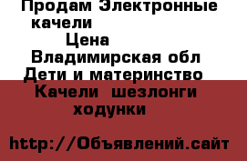 Продам Электронные качели Graco Lovin Hug › Цена ­ 2 500 - Владимирская обл. Дети и материнство » Качели, шезлонги, ходунки   